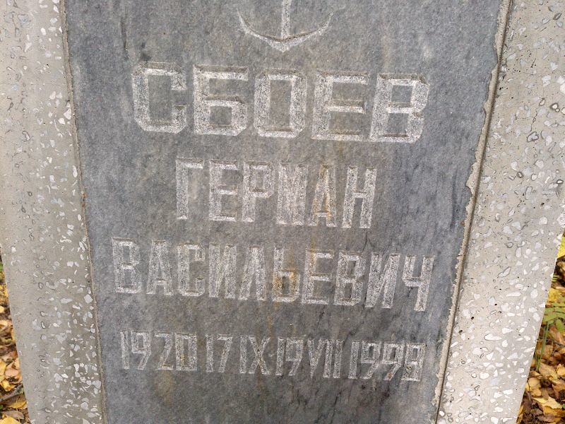 Герман Сбоев Васильевич