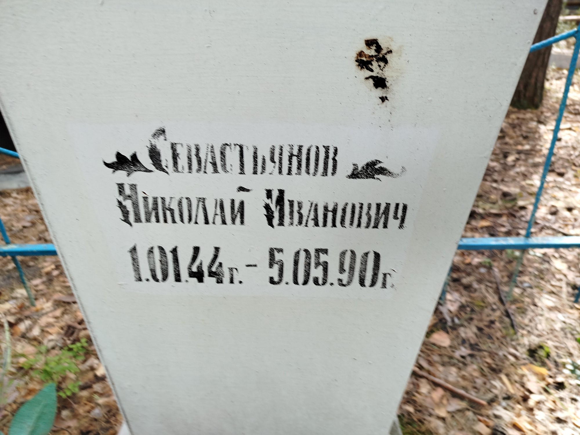 Севастьянов Николай Иванович