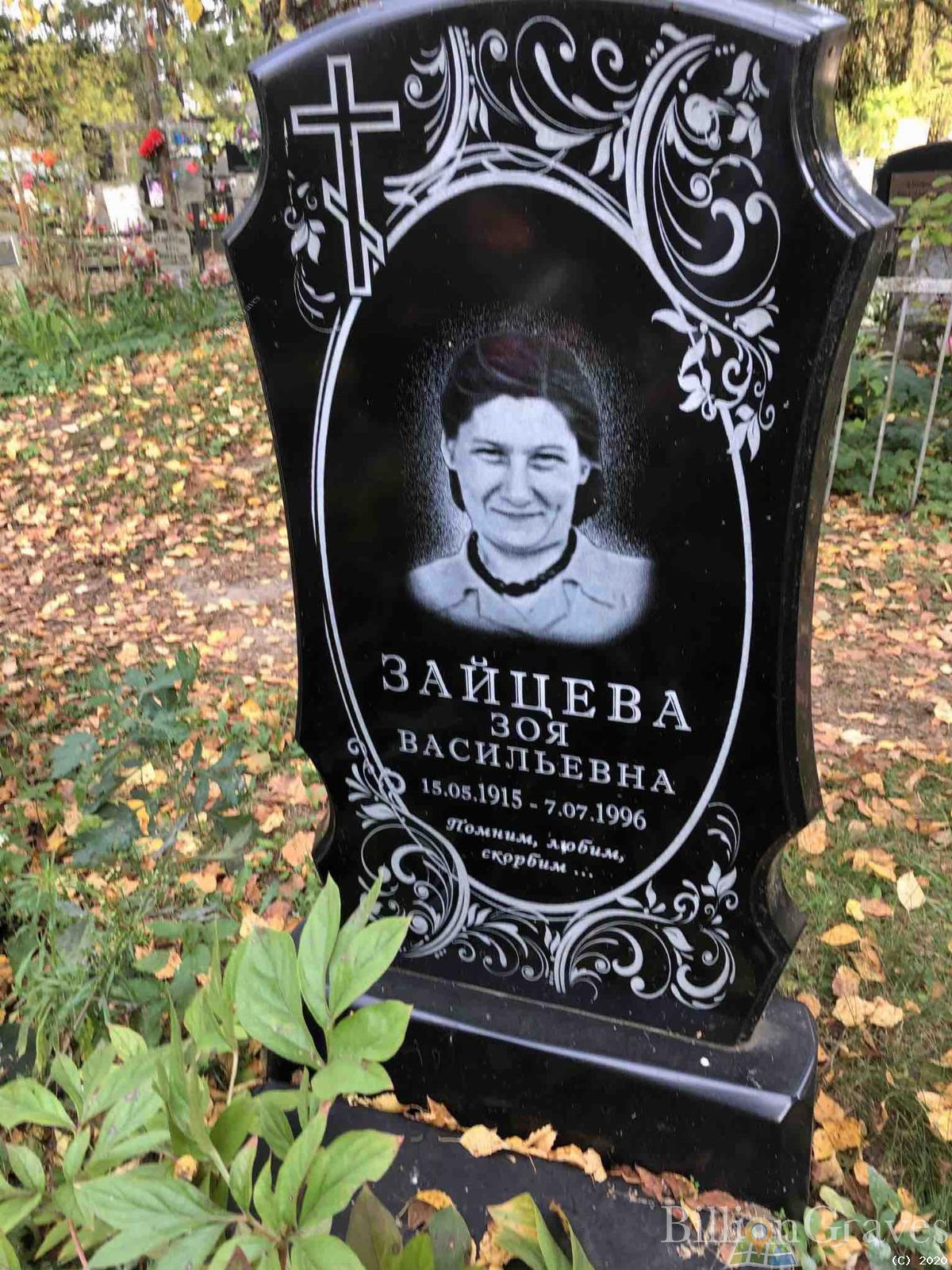 Зайцева Зоя Васильевна