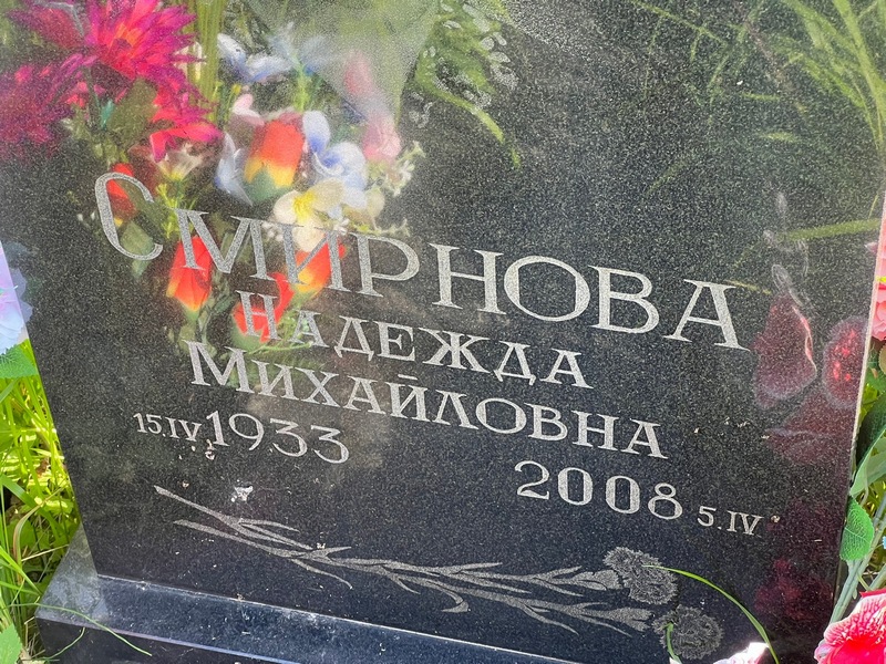 Смирнова