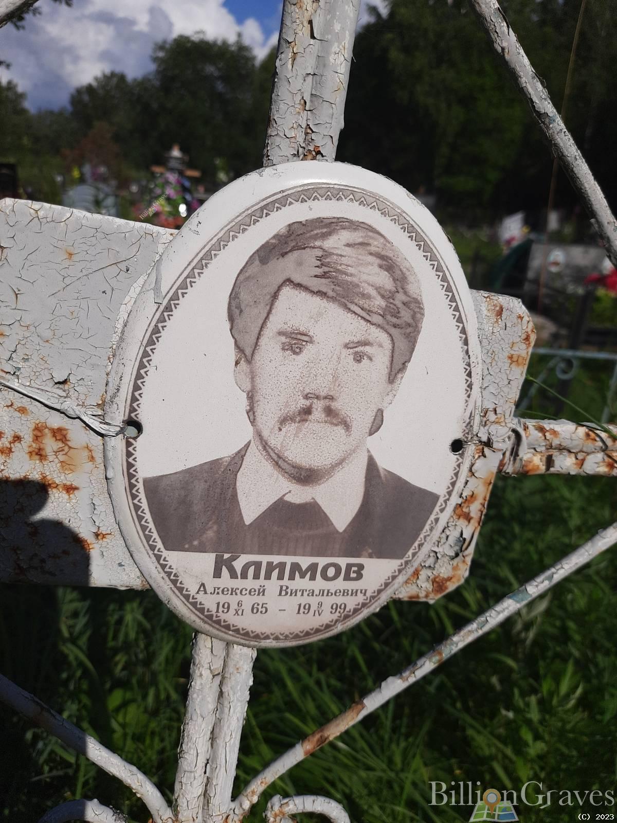 Климов Алексей Витальевич