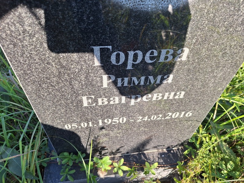 Римма Горева Евагревна