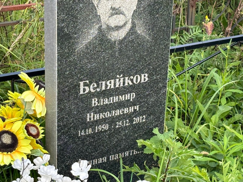 Беляйков