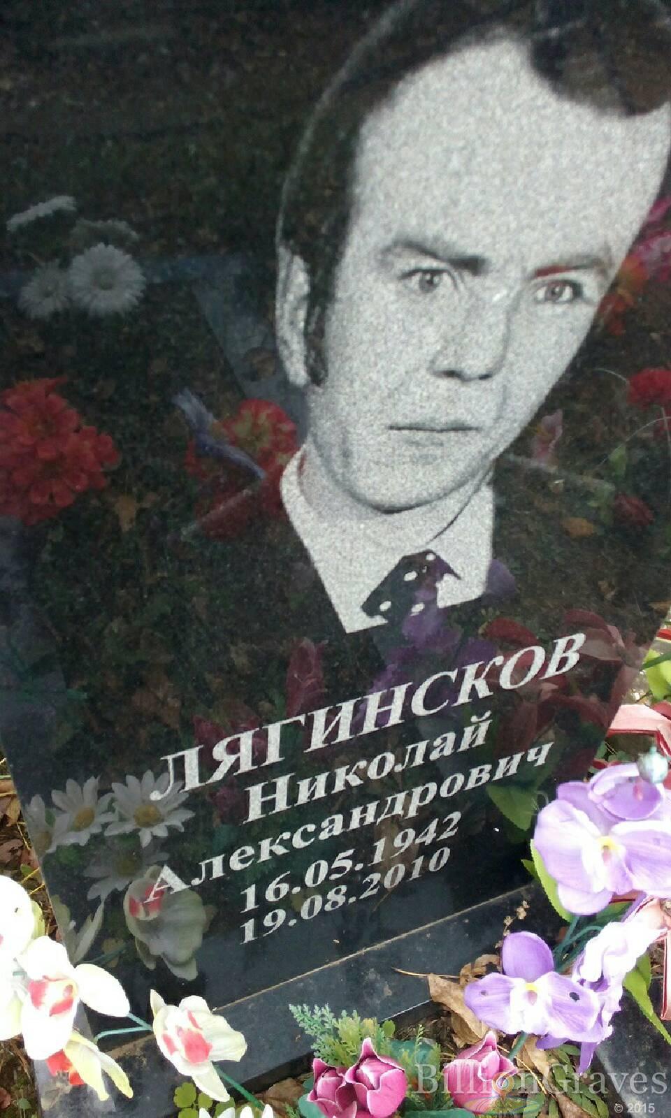 Лягинсков Николай Александрович
