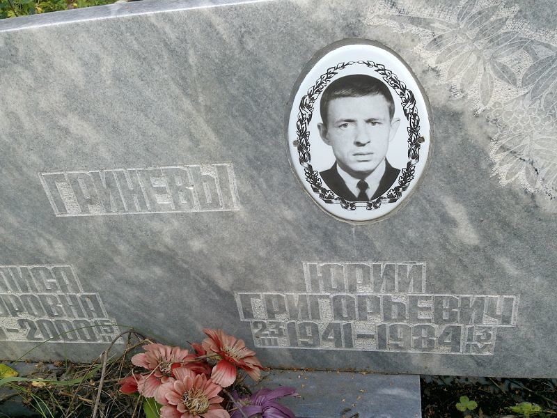 Гринев