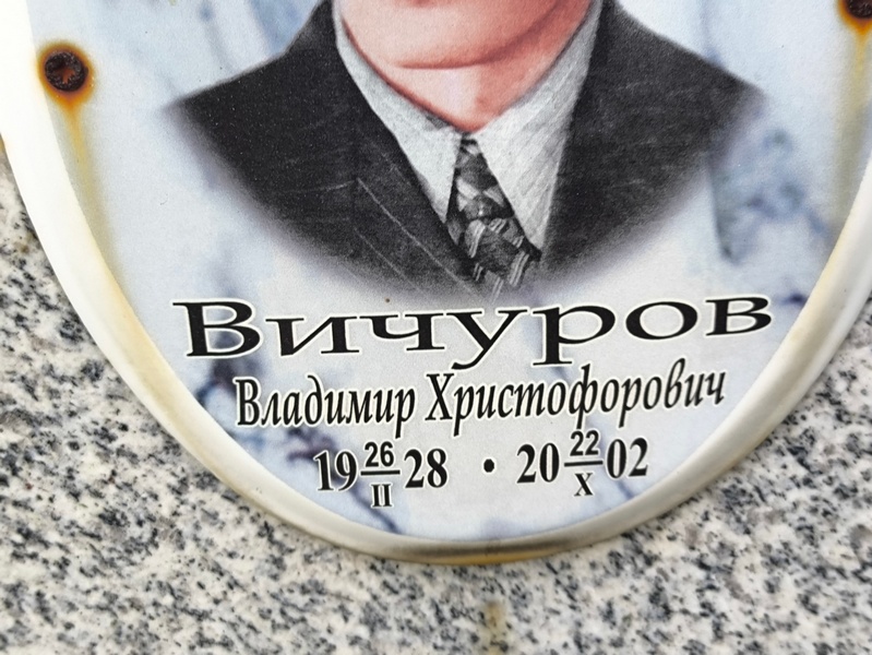 Вичуров