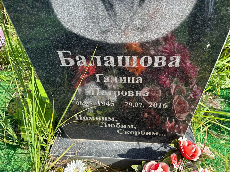 Балашова