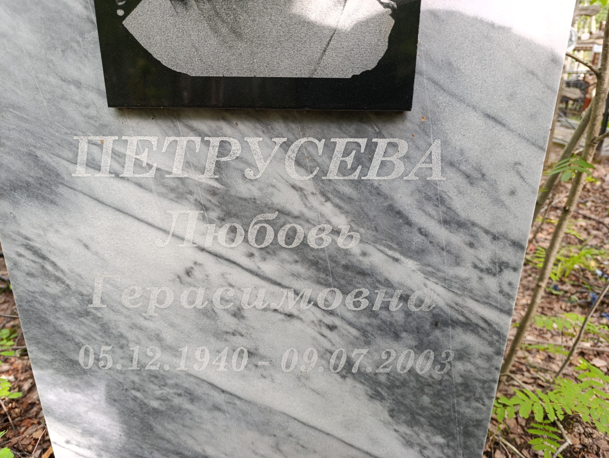 Петрусева Любовь Герасимовна
