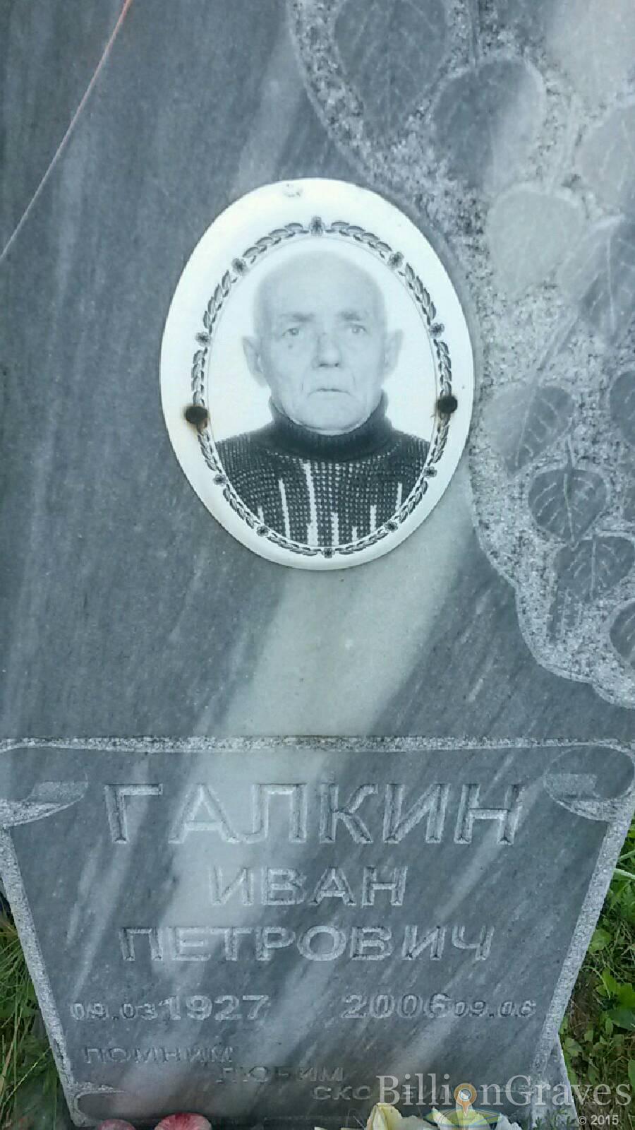 Галкин Иван Петрович