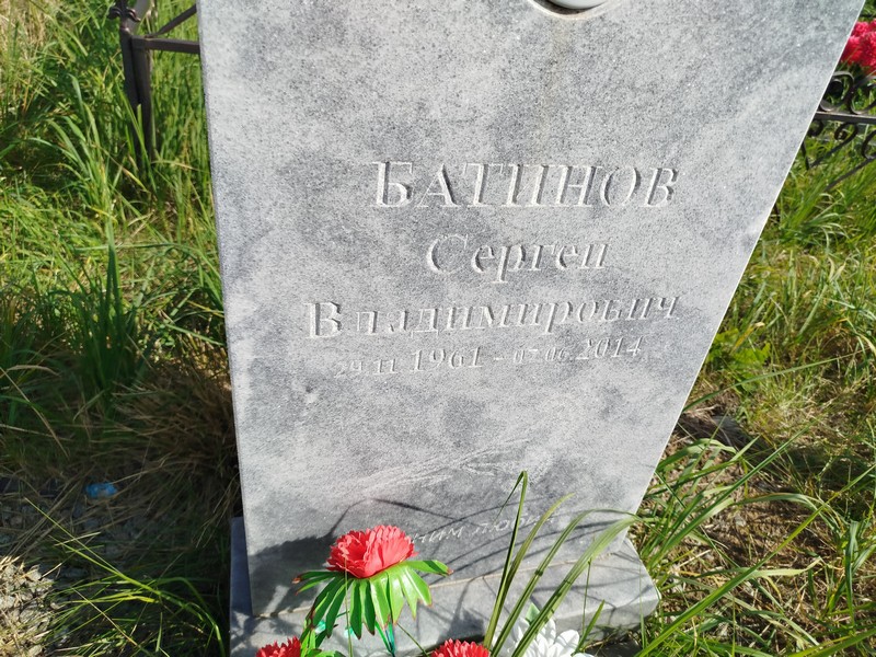 Батинов