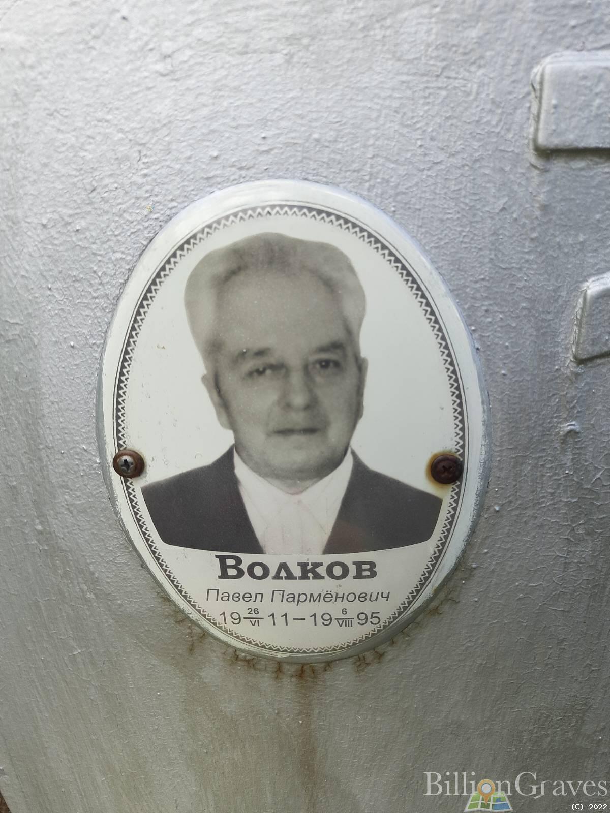 Волков Павел Пармёнович