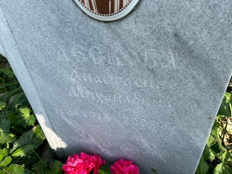 Лескова Анастасия Михайловна