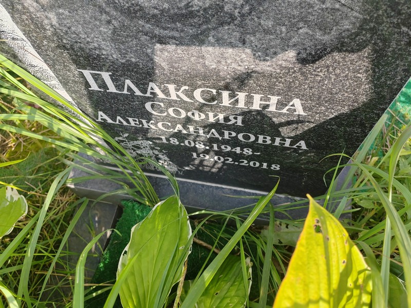София Плаксина Александровна