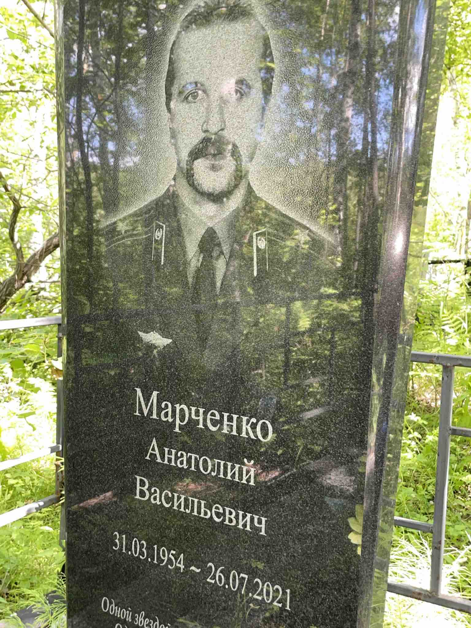 Марченко Анатолий Васильевич
