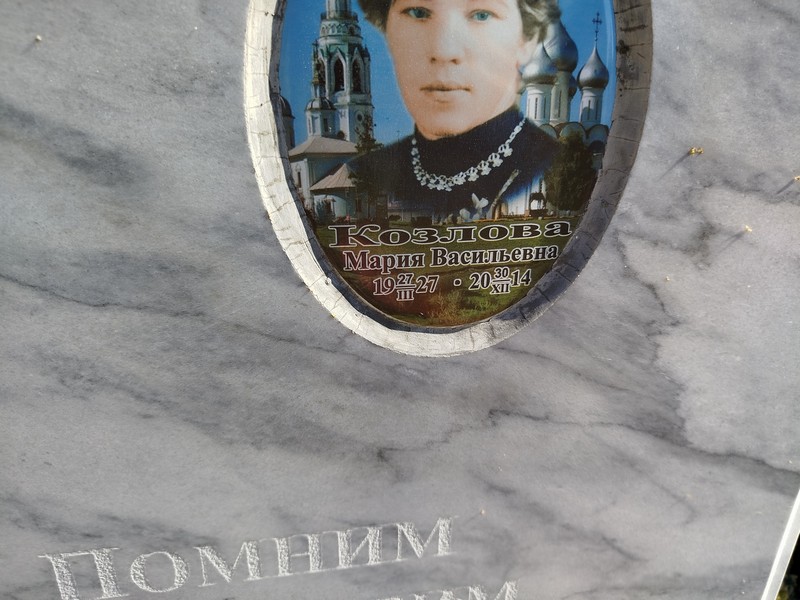 Козлова