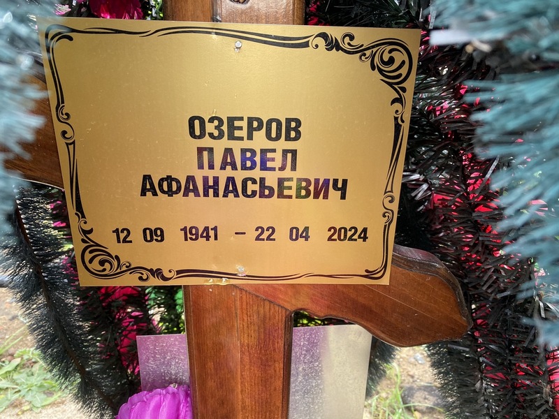 Озеров