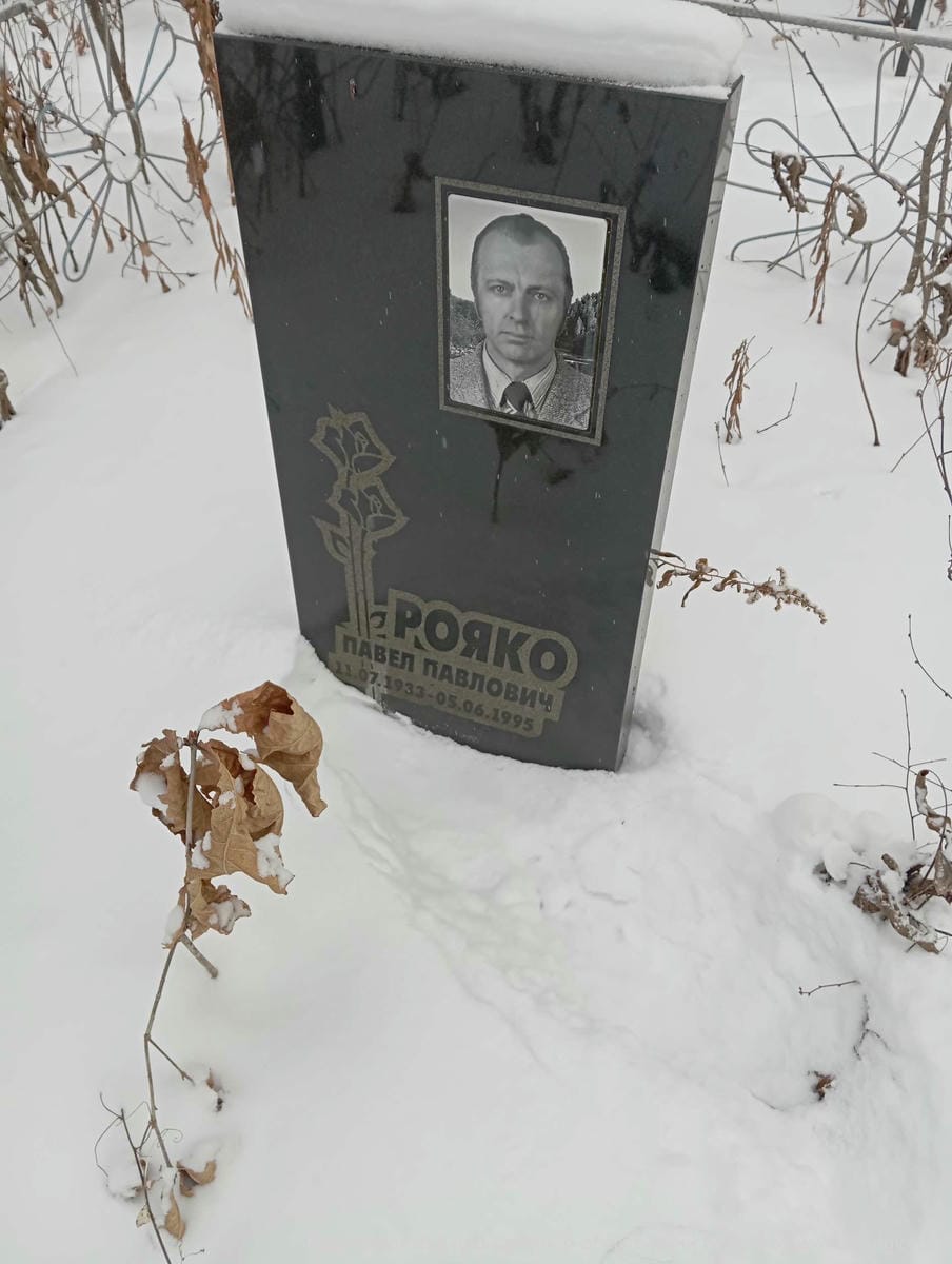 Рояко Павел Павлович