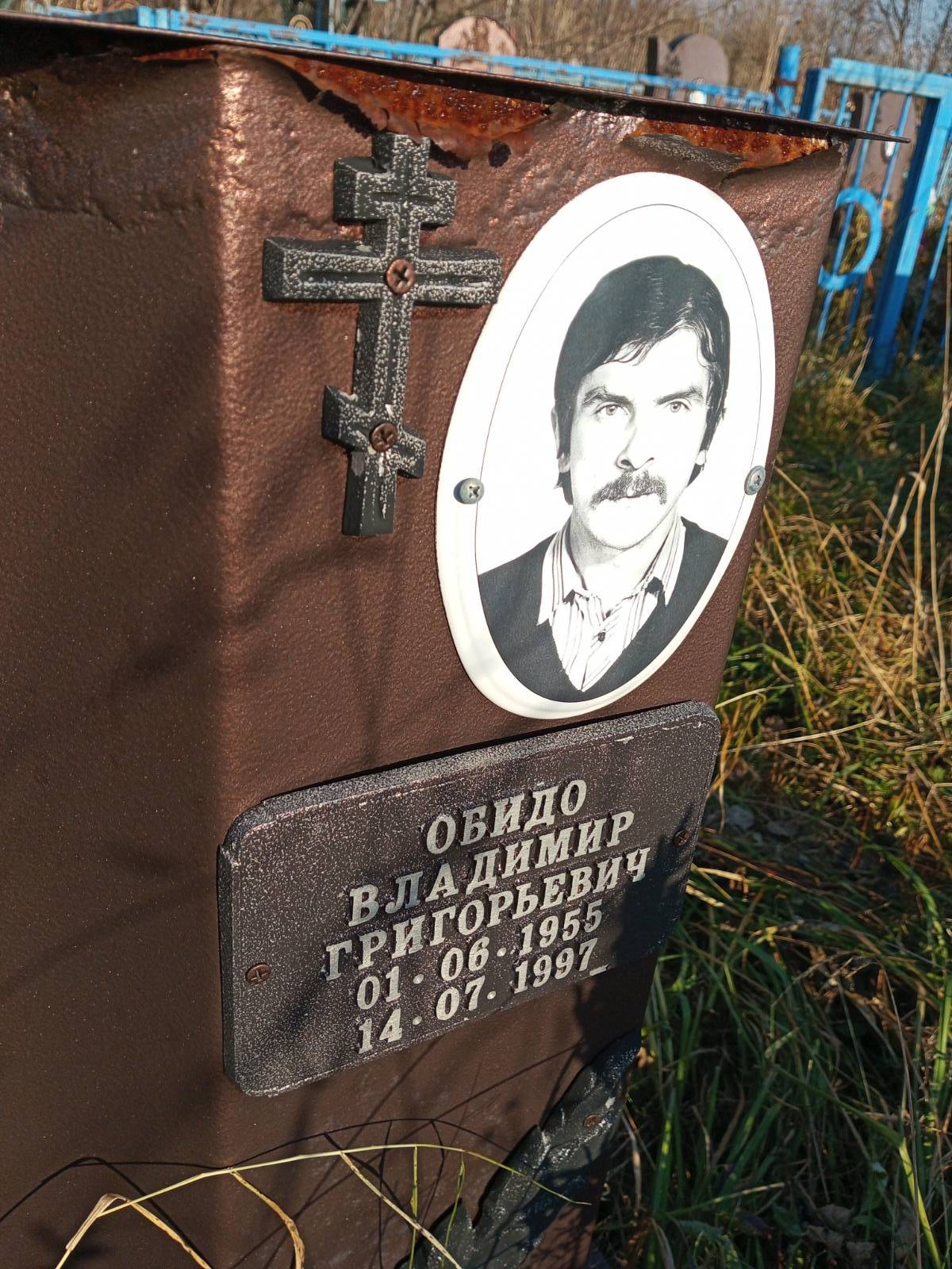 Обидо Владимир Григорьевич
