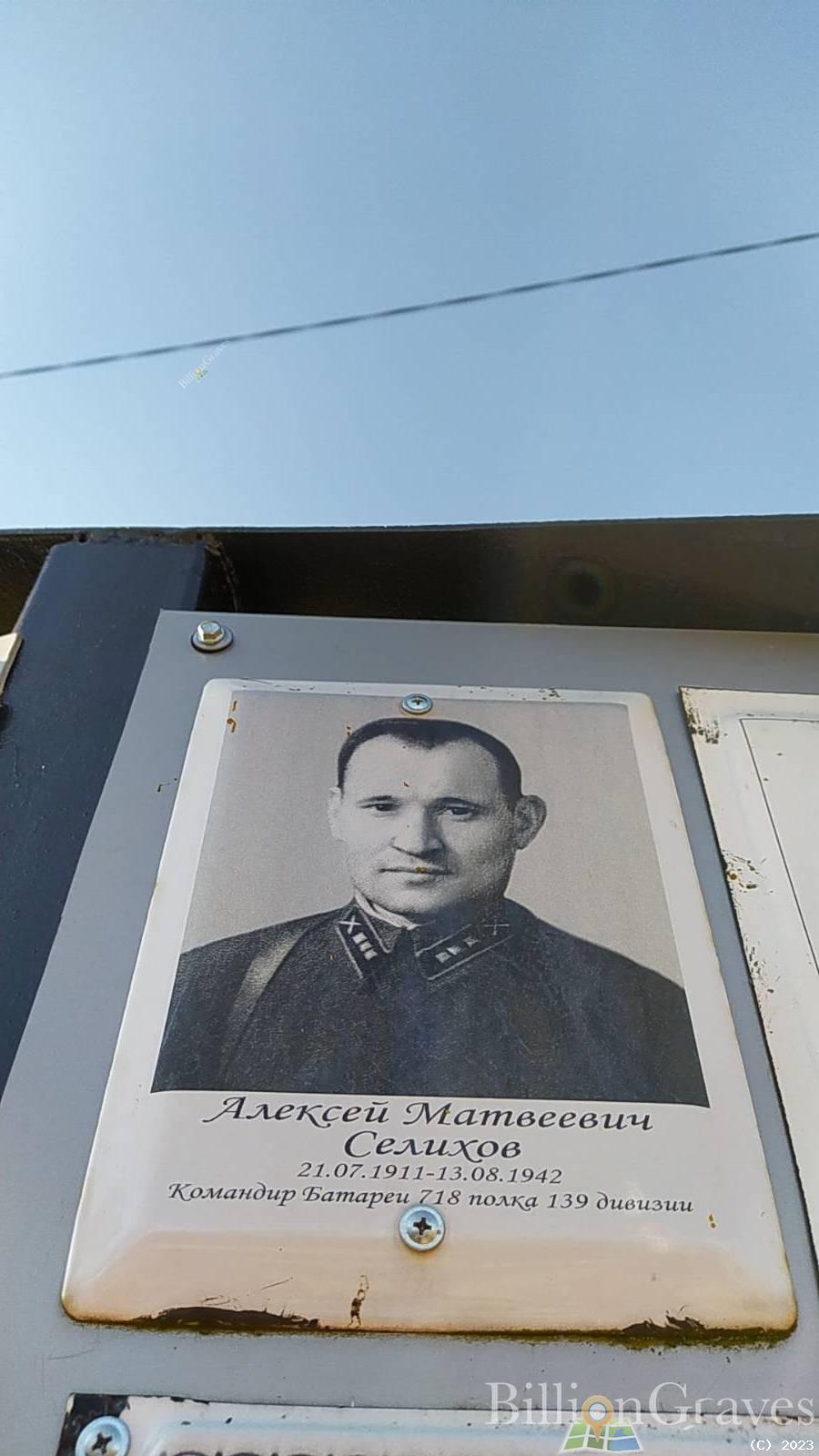 Селихов Алексей Матвеевич