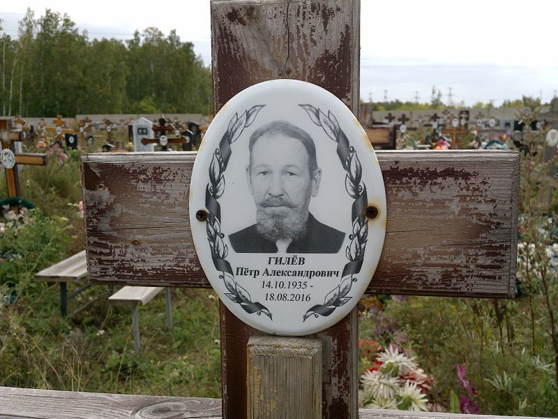 Гилёв