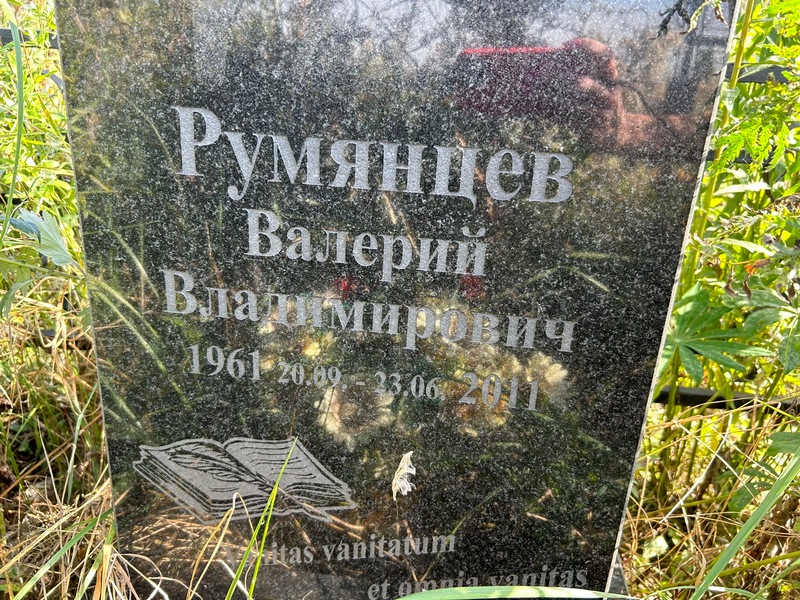 Румянцев