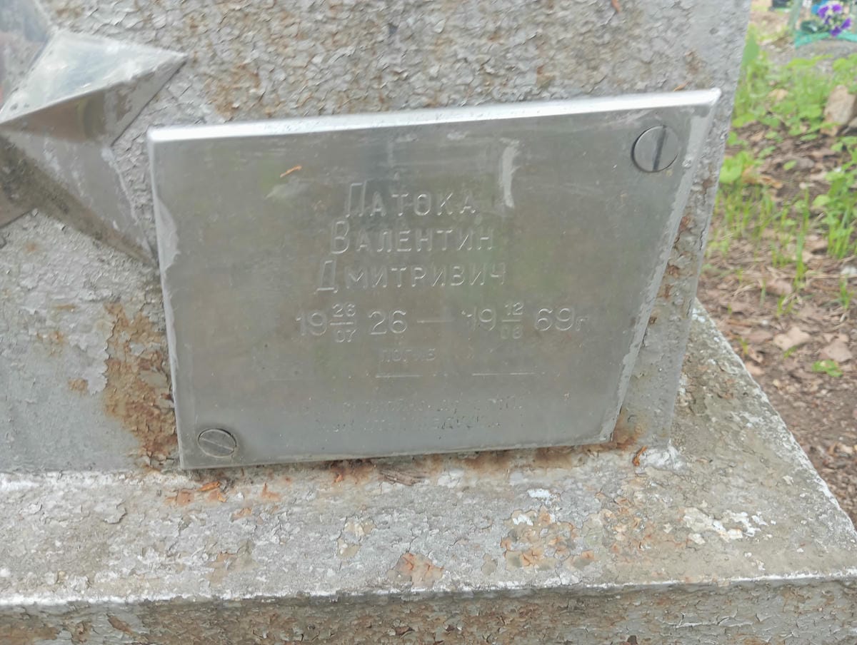 Латоха Валентин Дмитриевич