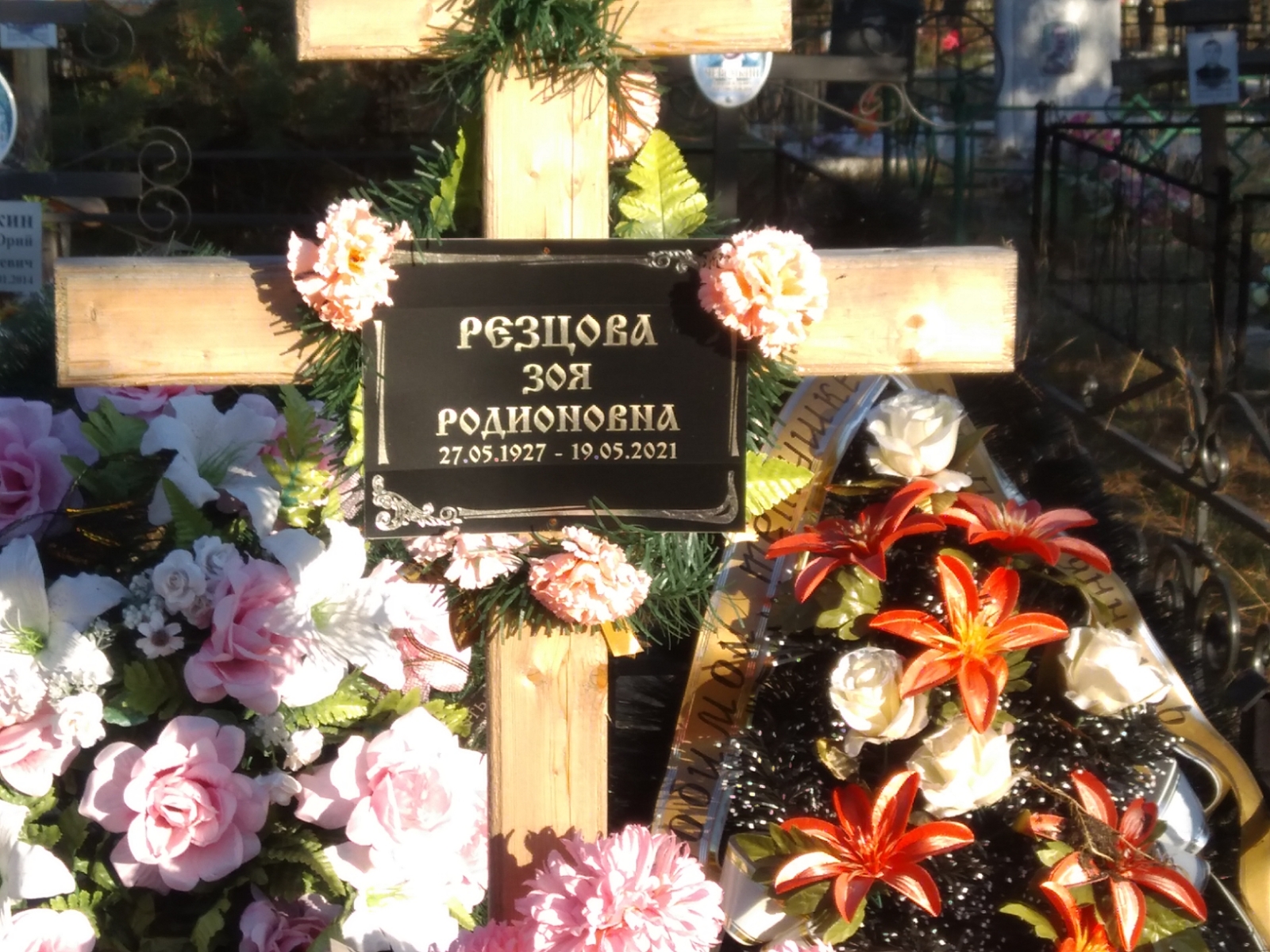 Резцова Зоя Родионовна