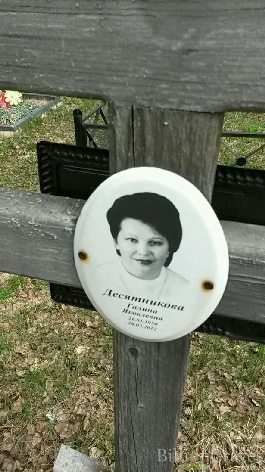 десятникова галина яковлевна
