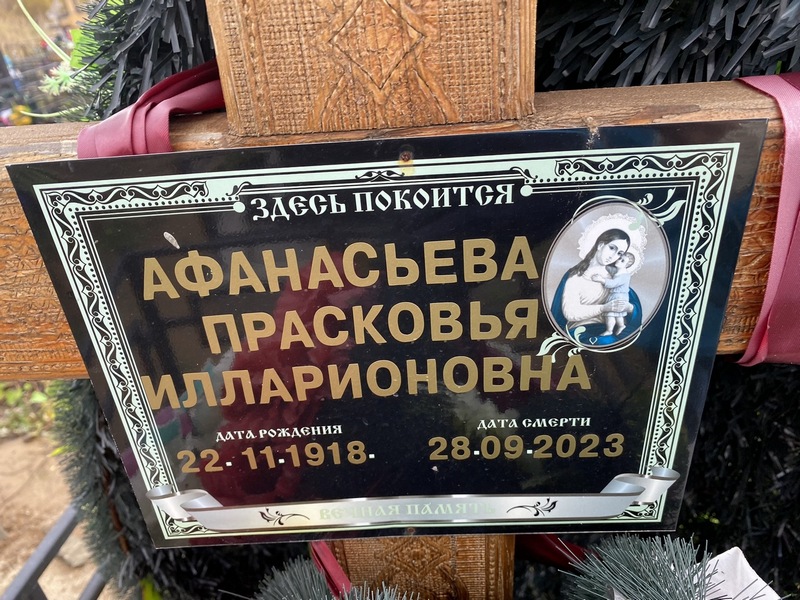 Парасковья Афанасьева Илларионовна
