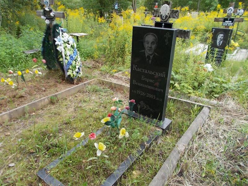 Кастальский Борис Вениаминович