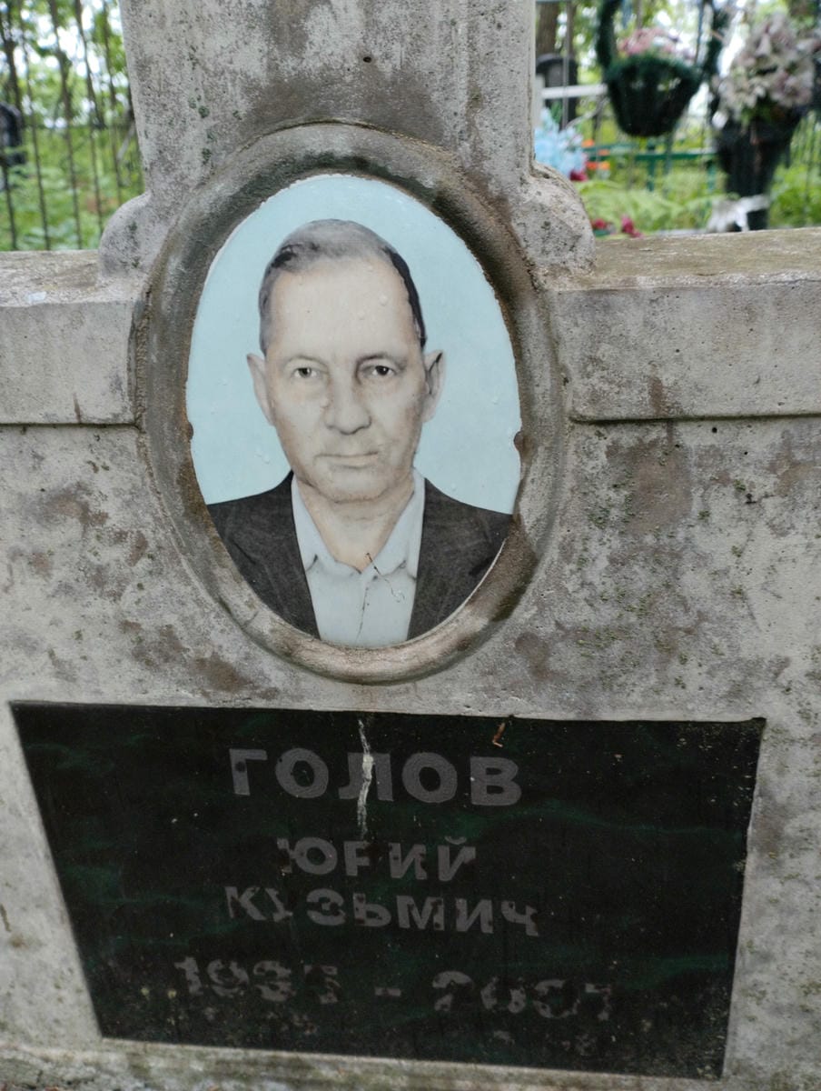 Голов Юрий Кузьмич
