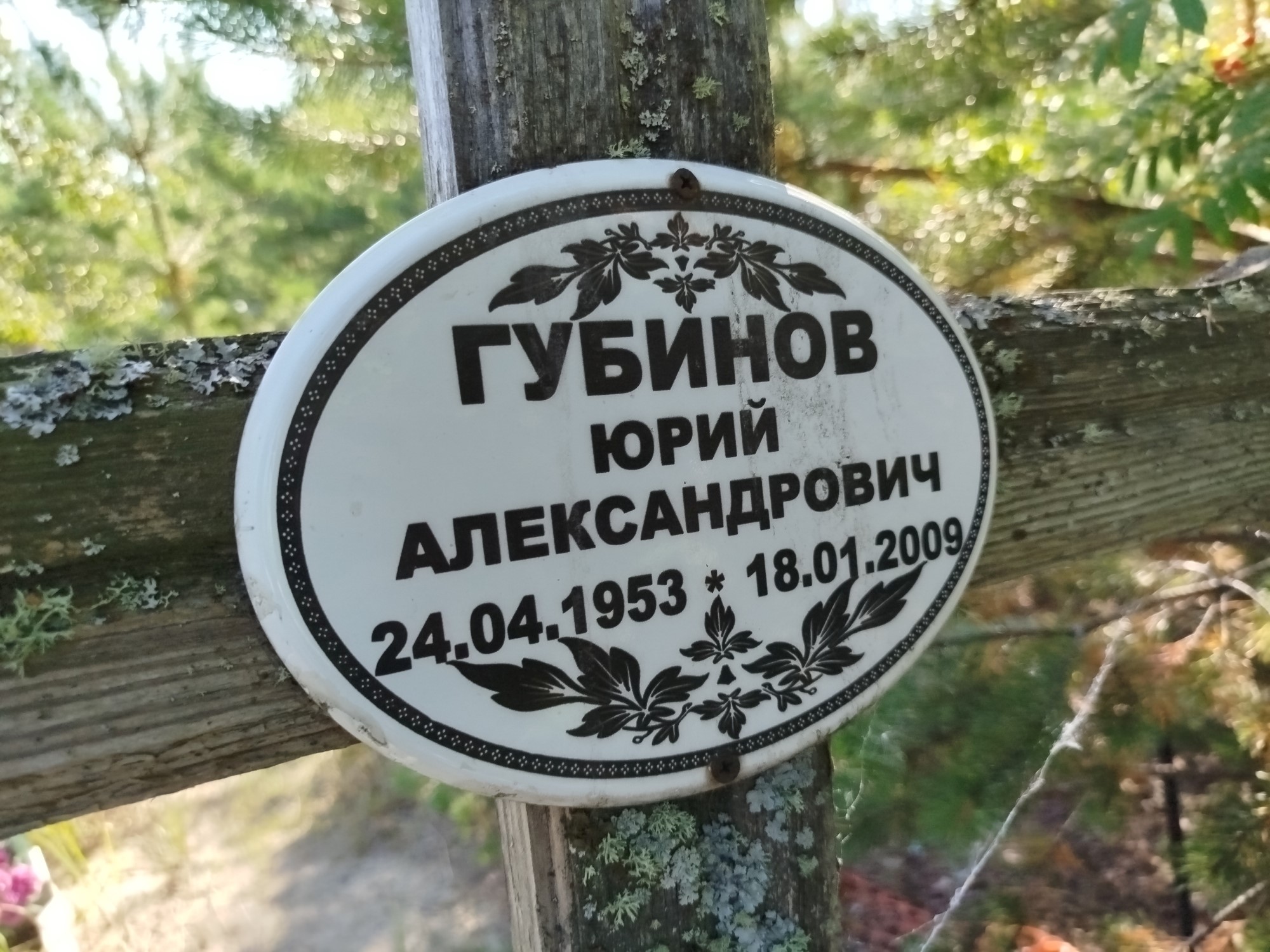 Губинов Юрий Александрович
