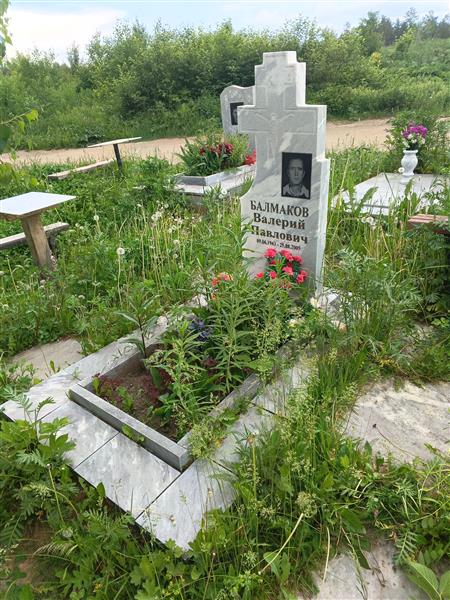 Балмаков Валерий Павлович