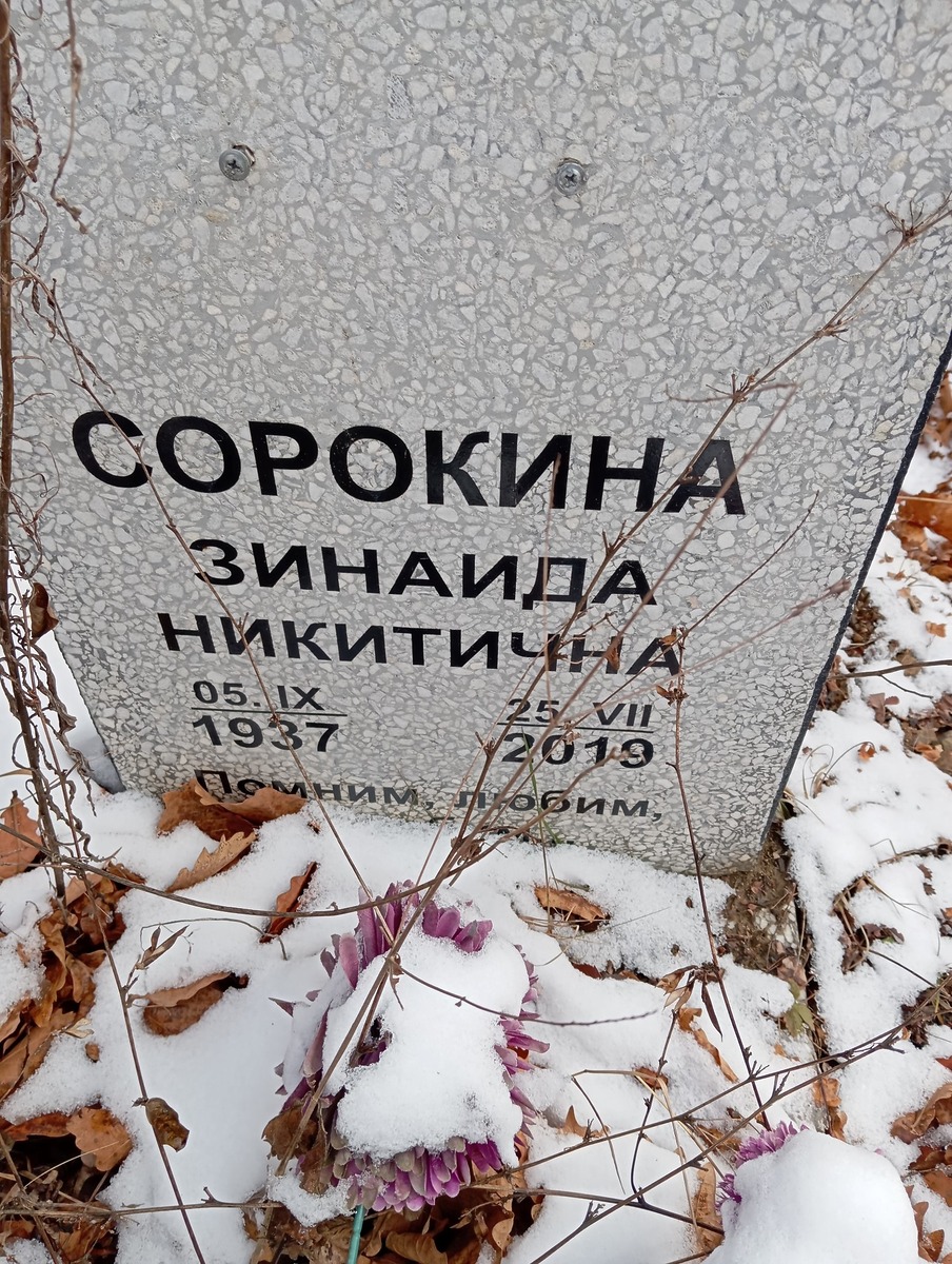 Сорокина Зинаида Никитична
