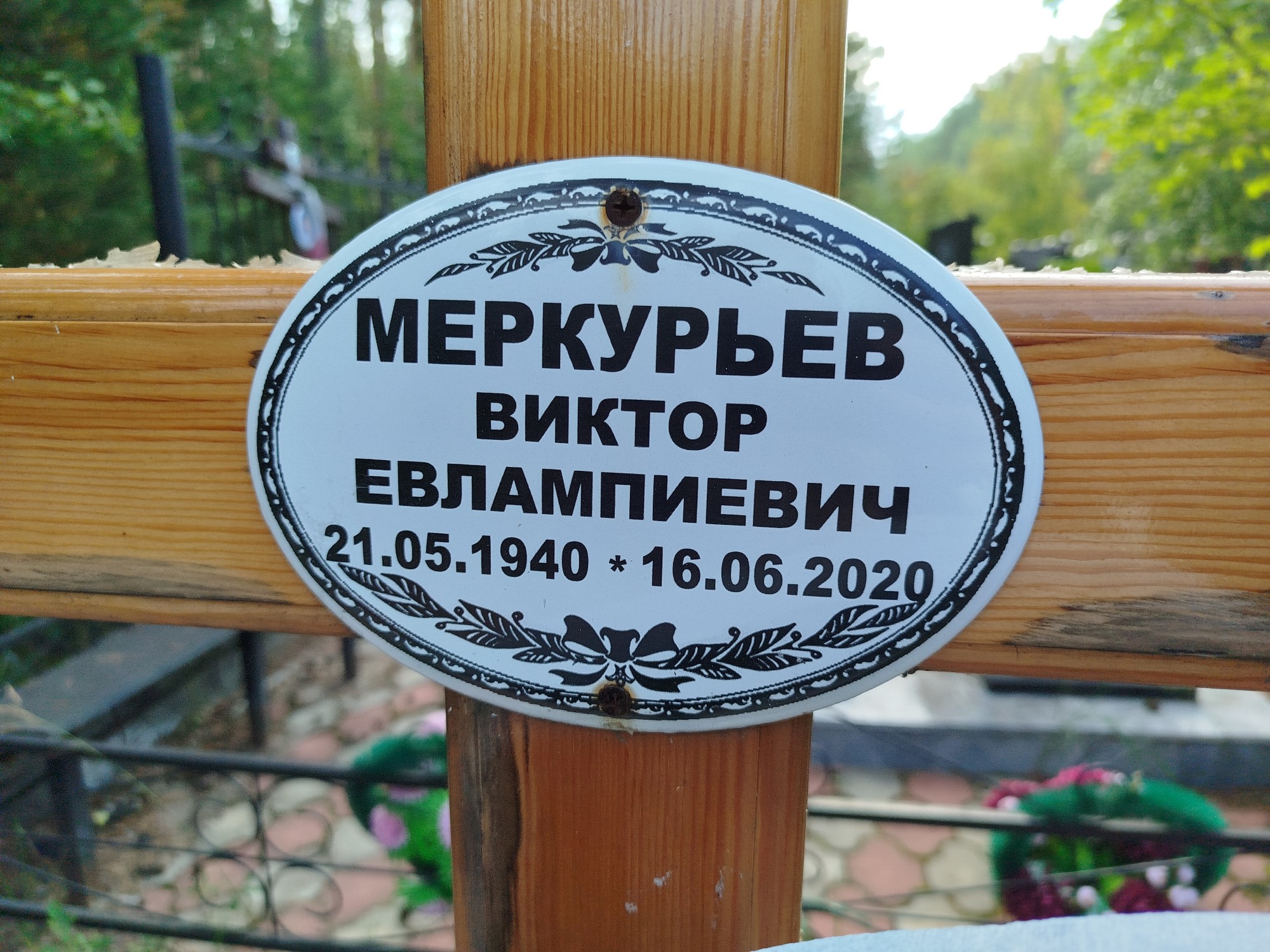 Меркурьев Виктор Евлампиевич
