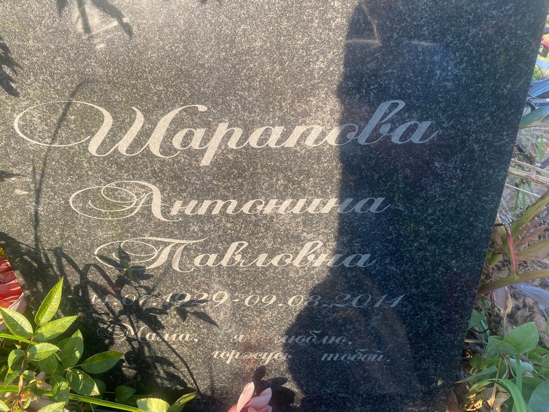 Шарапова Антонина Павловна