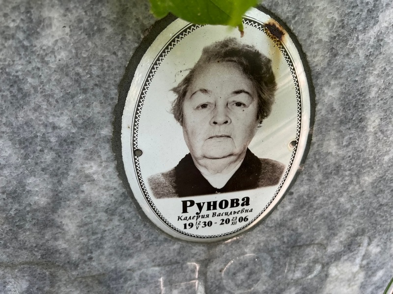 Калерия Рунова Васильевна