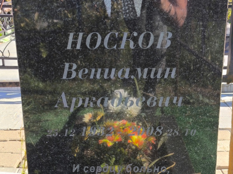 Вениамин Носков Аркадьевич