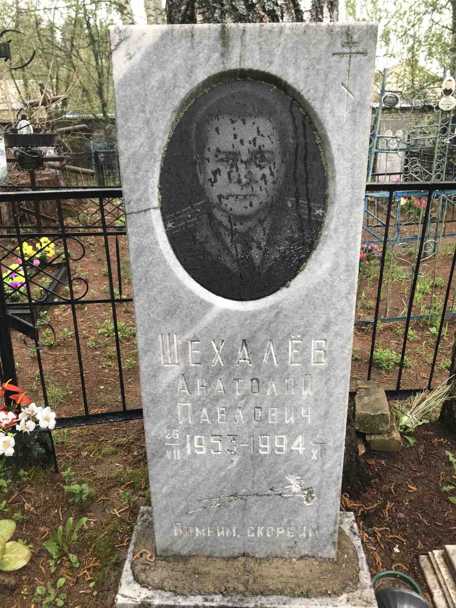 Шехалёв Анатолий Павлович