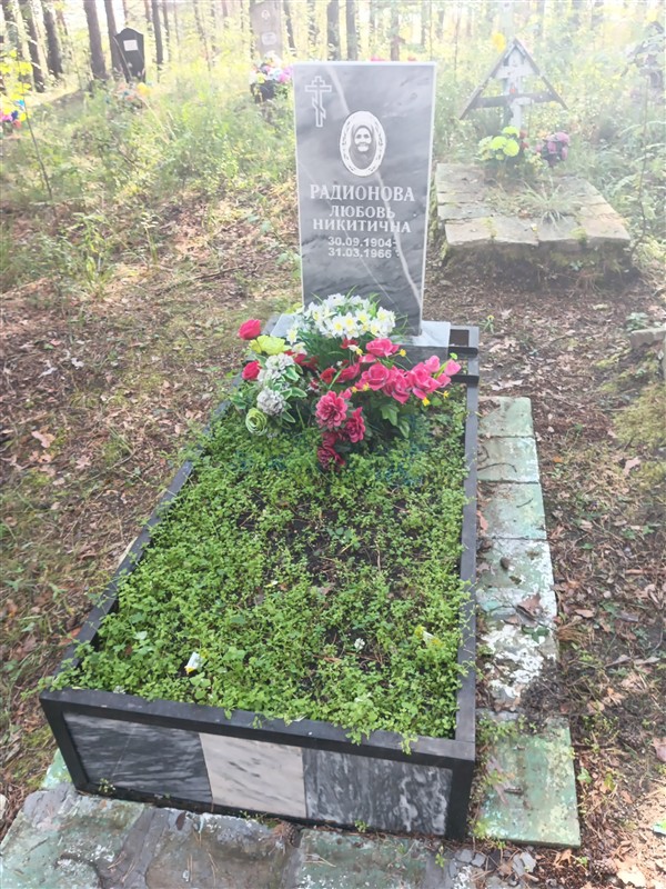 Родионова Любовь Никитична