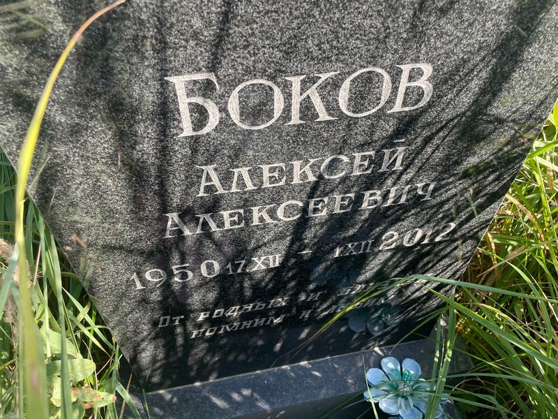 Боков