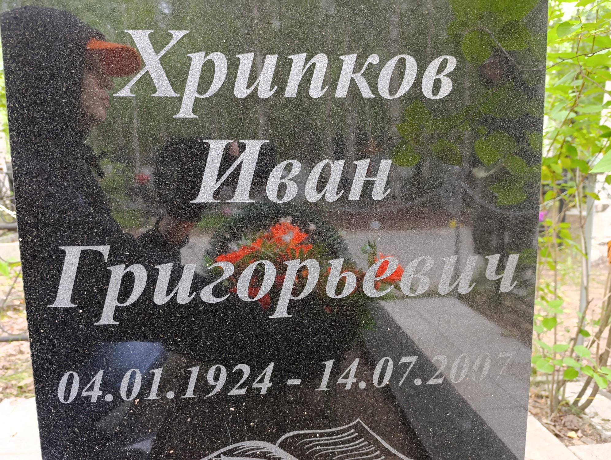 Хрипков Иван Григорьевич