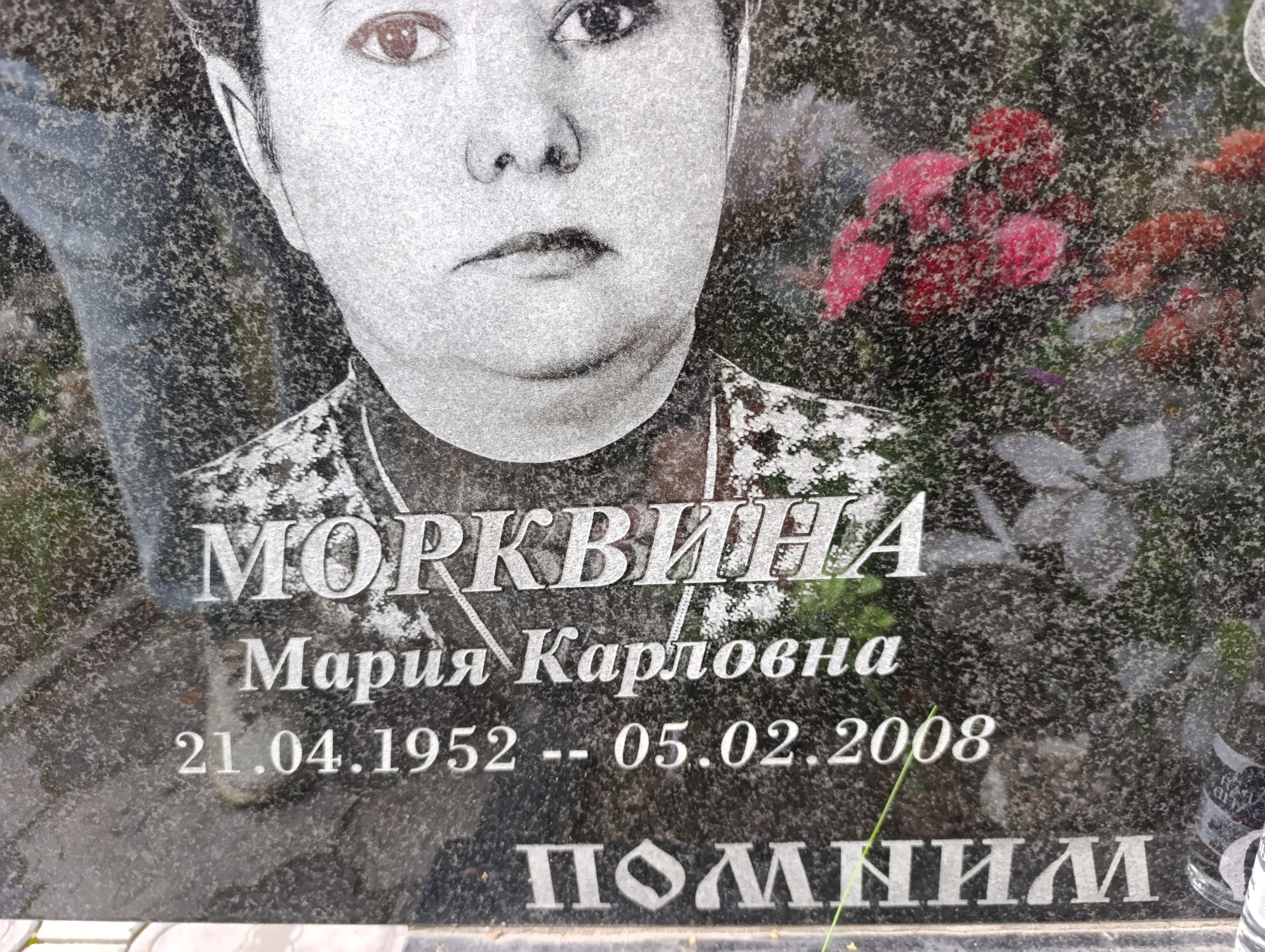Морквина Мария Карловна