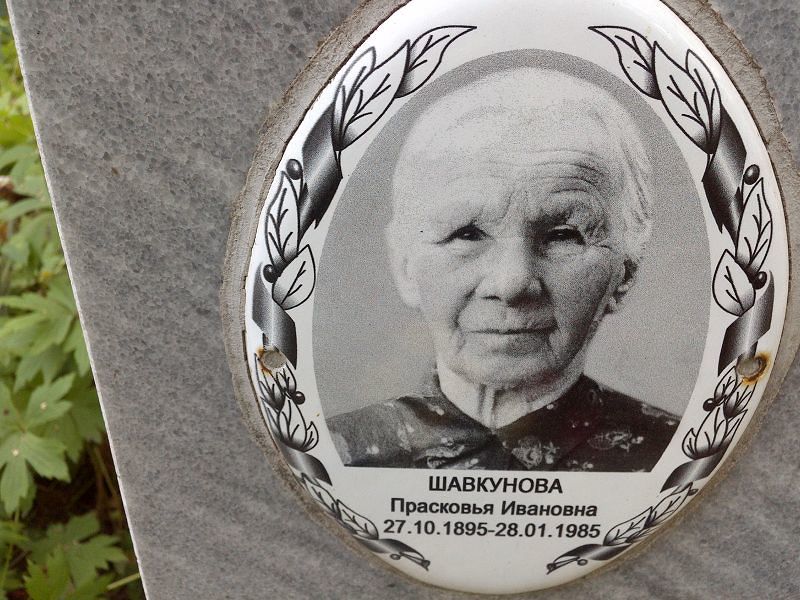 Шавкунова Прасковья Ивановна
