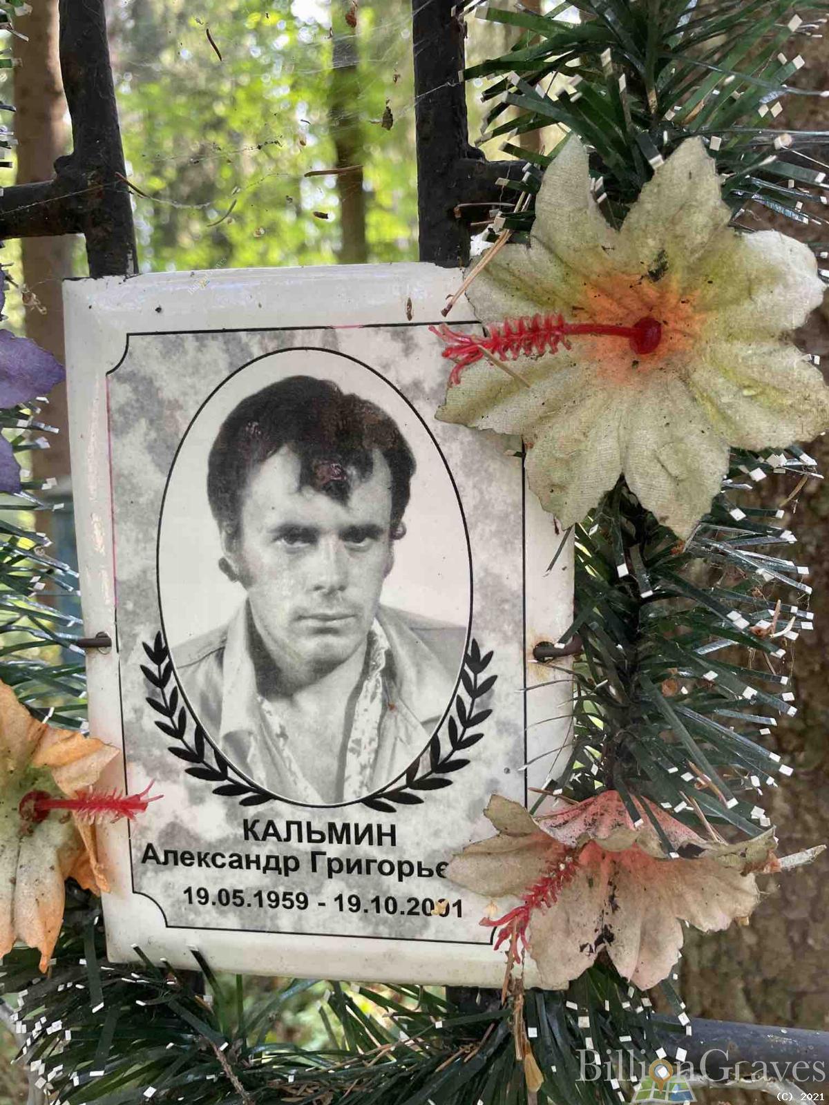 Кальмин Александр Григорьевич