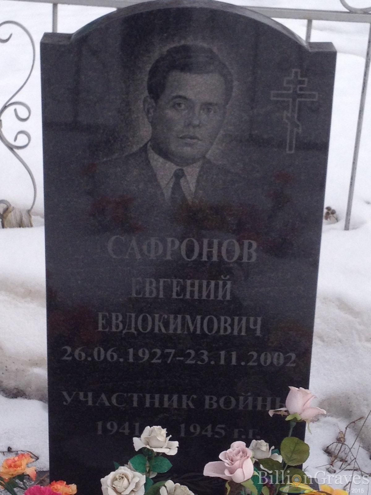 Сафронов Евгений Евдокимович