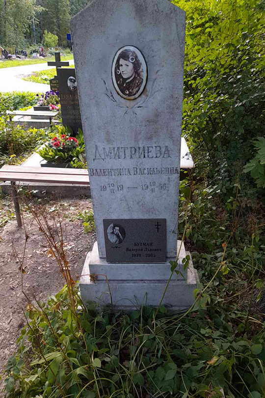Дмитриева Валентина Васильевна