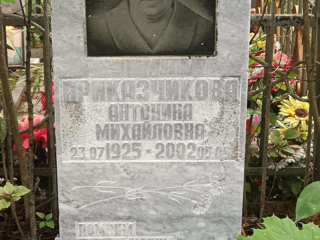 Приказчикова Антонина Михайловна
