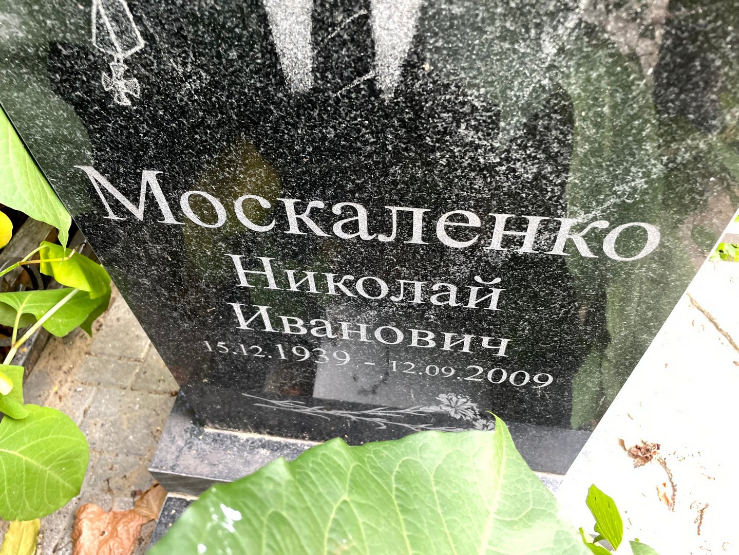 Москаленко