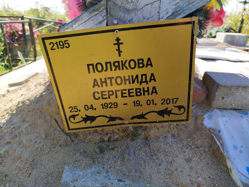 Антонида Полякова Сергеевна